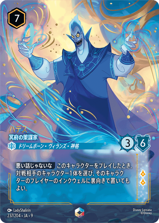 ハデス-冥府の策謀家【E】[237/204 JA-9]