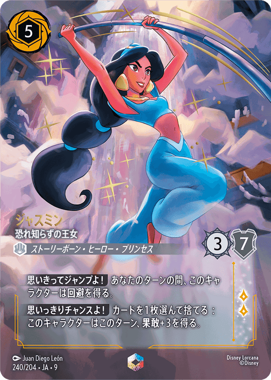 ジャスミン-恐れ知らずの王女【E】[240/204 JA-9]