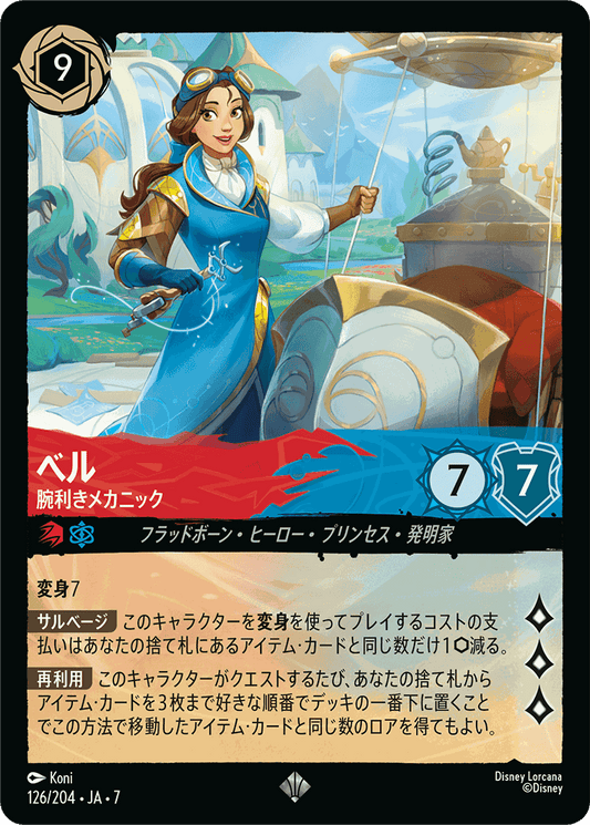 ベル-腕利きメカニック【SR】[126/204 JA-7]