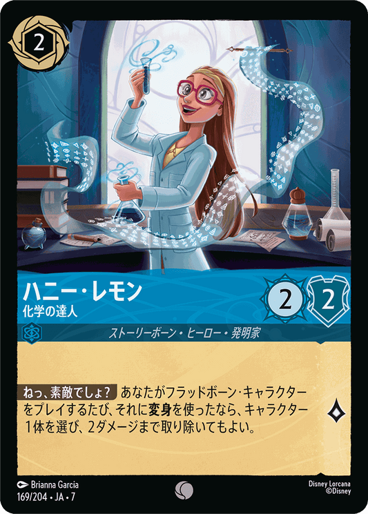 ハニー・レモン-化学の達人【C】[169/204 JA-7]