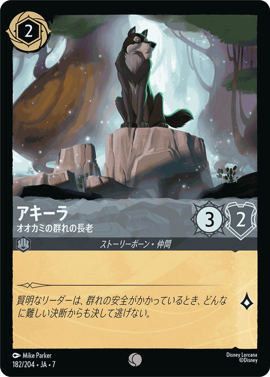 アキーラ-オオカミの群れの長老【C】[182/204 JA-7]