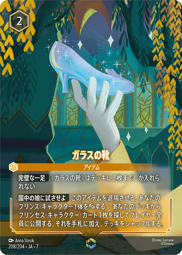 ガラスの靴【E】[208/204 JA-7]
