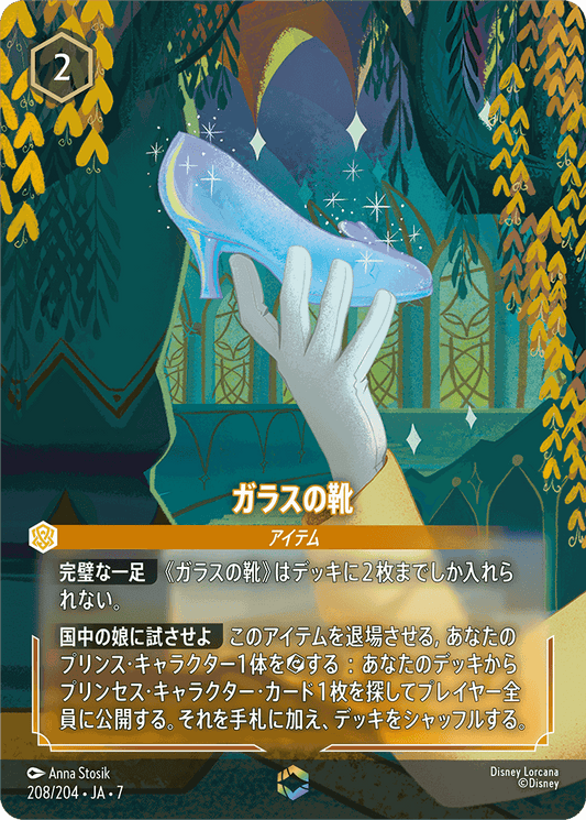 ガラスの靴【E】[208/204 JA-7]