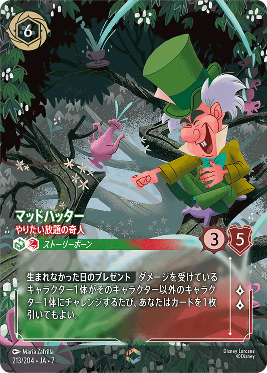 マッドハッター-やりたい放題の奇人【E】[213/204 JA-7]