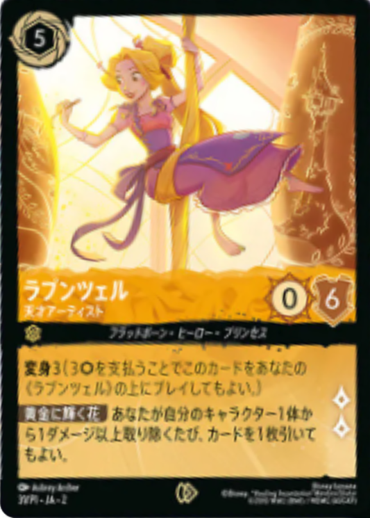 ラプンツェル - 天才アーティスト 【P】 [31/P1 JA-2]