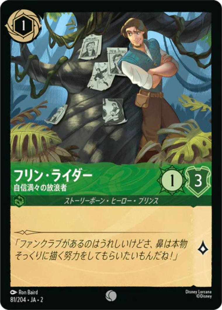 フリン・ライダー - 自信満々の放浪者 【C】 [81/204 JA-2]
