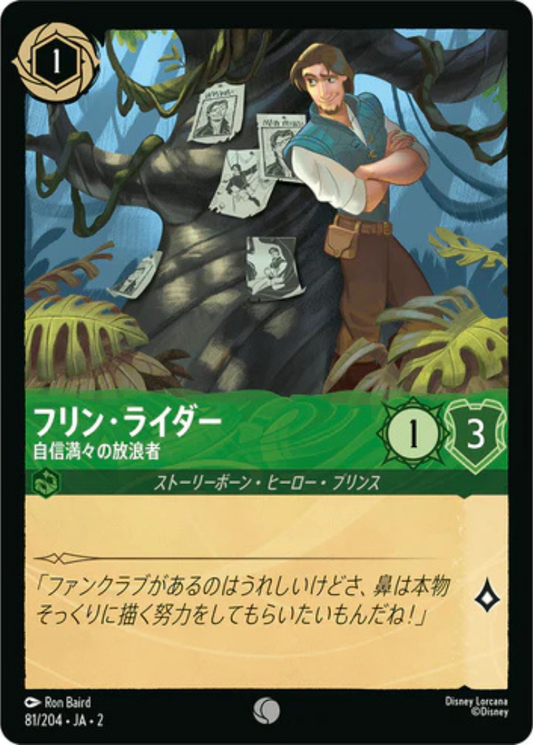 フリン・ライダー - 自信満々の放浪者 【C】 [81/204 JA-2]