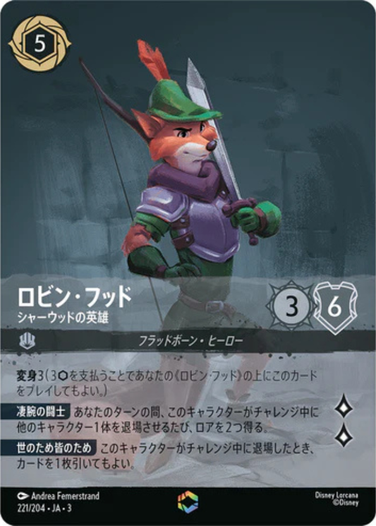 ロビン・フッド - シャーウッドの英雄 【E】 [221/204 JA-3]