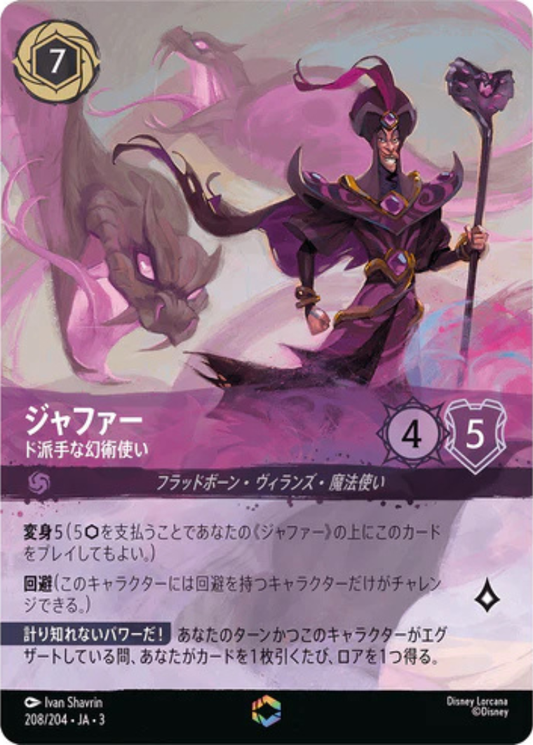 ジャファー - ド派手な幻術使い 【E】 [208/204 JA-3]