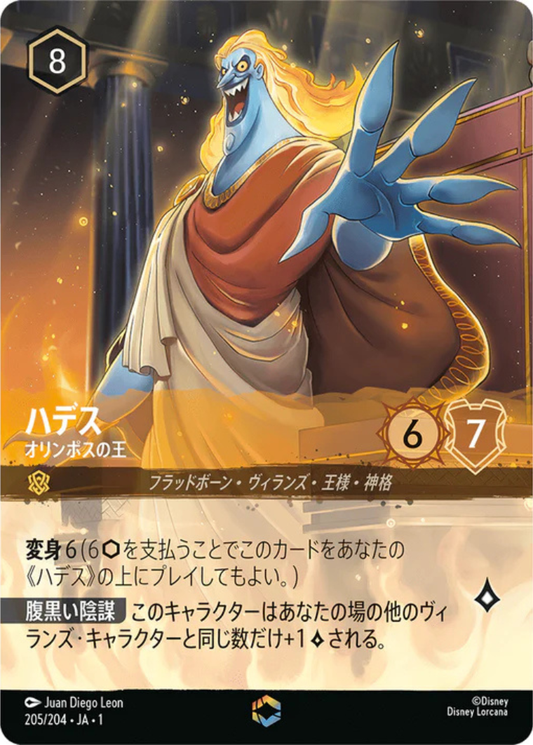 ハデス - オリンポスの王 【E】 [205/204 JA-1]