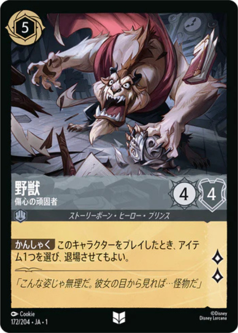 野獣 - 傷心の頑固者 【U】 [172/204 JA-1]